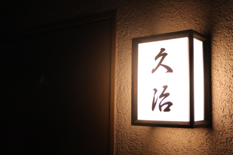 日本橋兜町久治