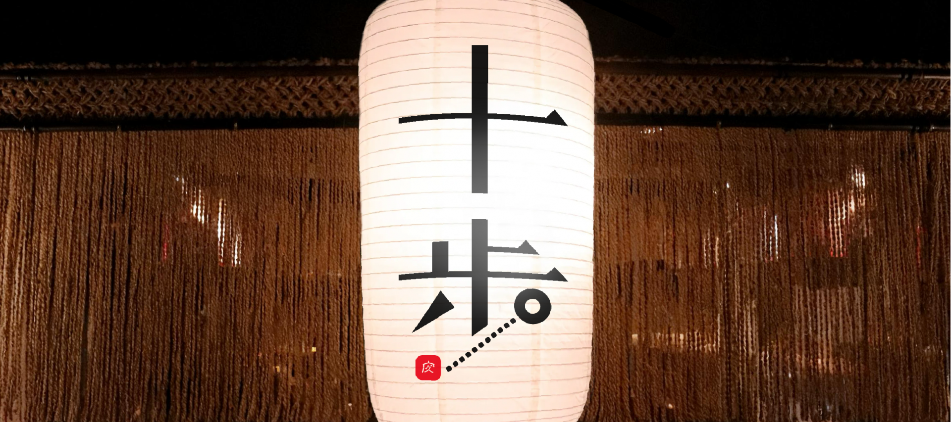 旬を活かし、真を味わう。 日本橋兜町の割烹「十歩」